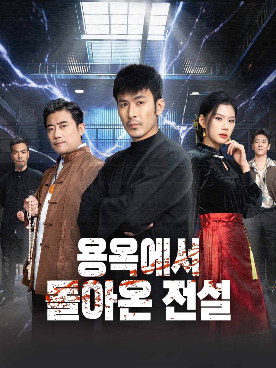 용옥에서 돌아온 전설