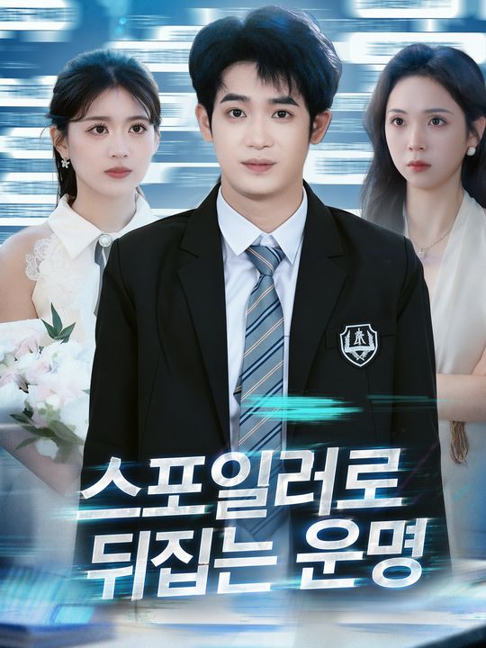 스포일러로 뒤집는 운명