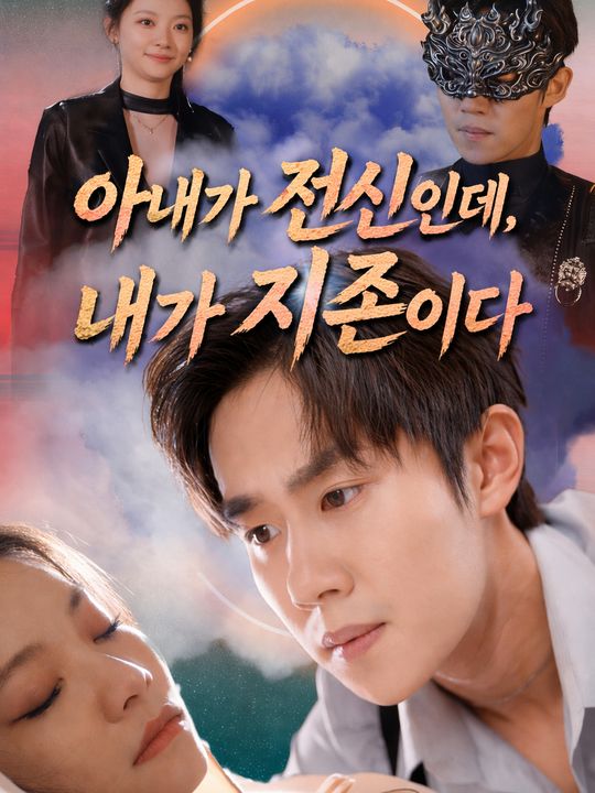 아내가 전신인데, 내가 지존이다