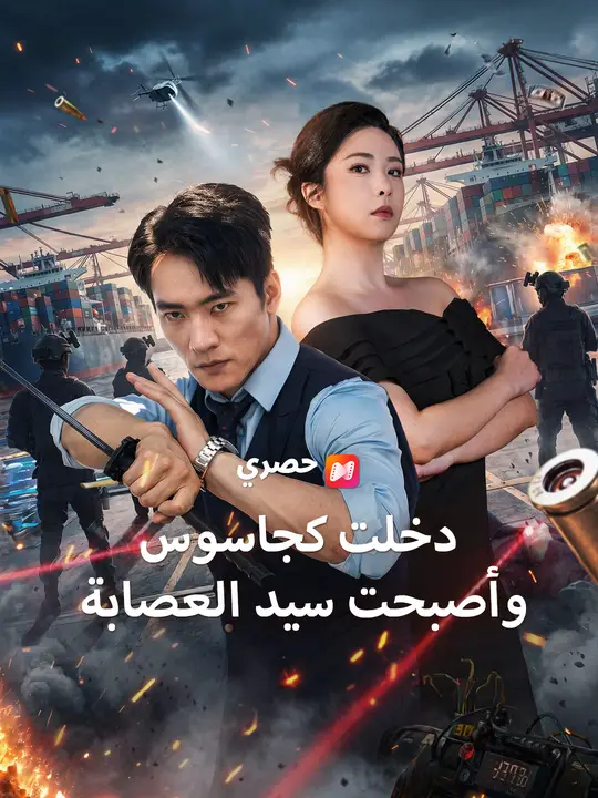 دخلت كجاسوس وأصبحت سيد العصابة