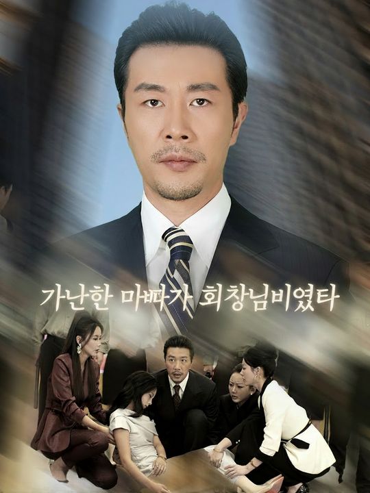 가난한 아빠가 회장님이였다