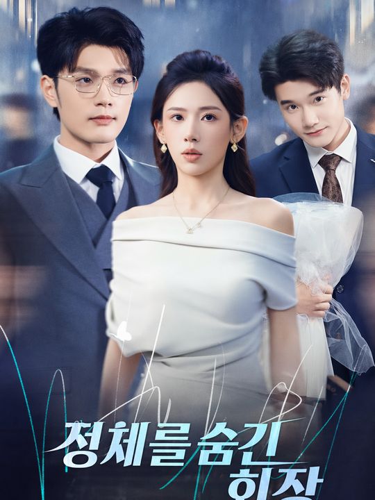 정체를 숨긴 회장