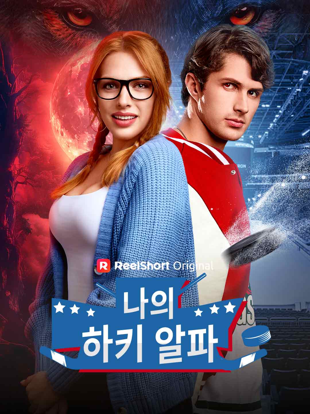 나의 하키 알파
