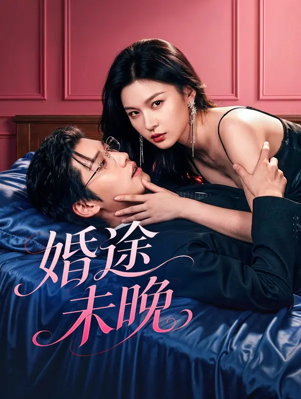 婚途未晚