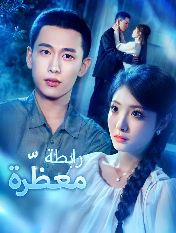 رابطة معظّرة