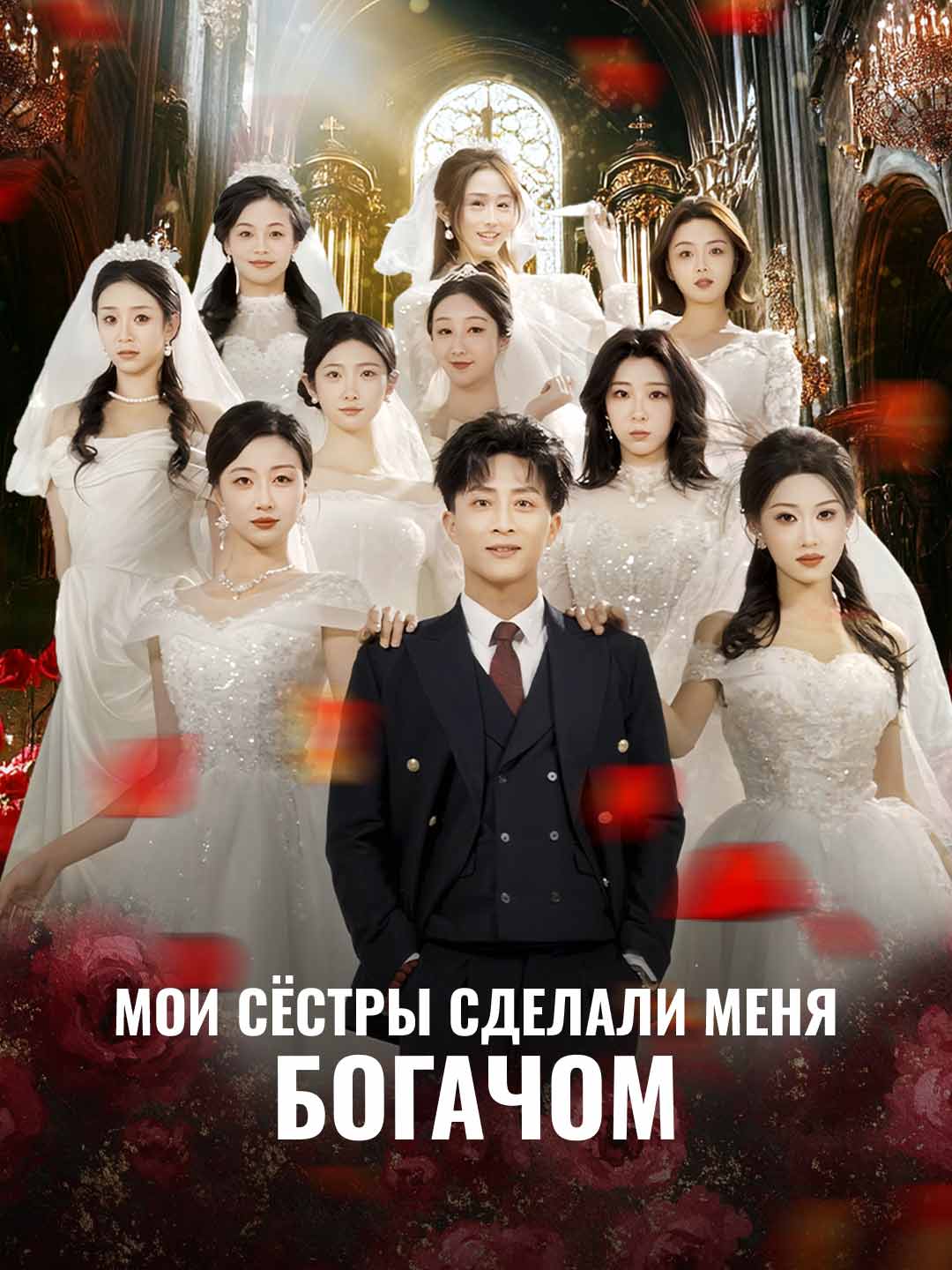 Мои сёстры сделали меня богачом