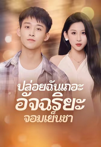 ปล่อยฉันเถอะ อัจฉริยะจอมเย็นชา