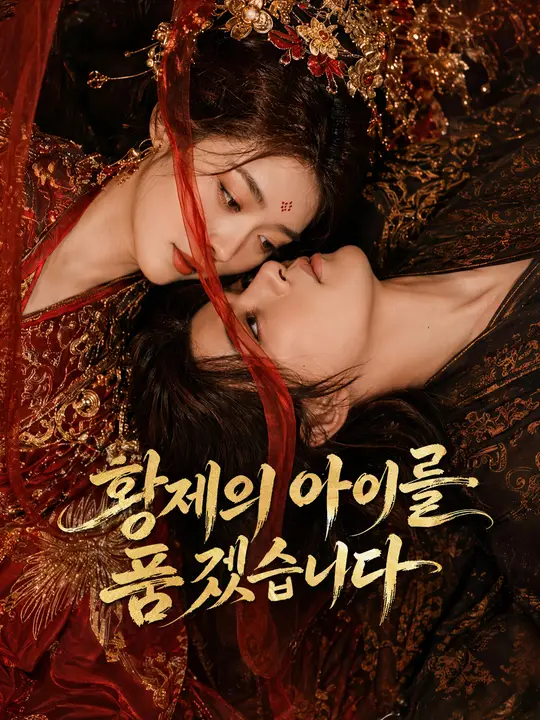 황제의 아이를 품겠습니다