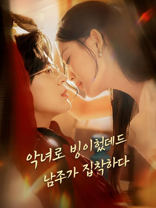 악녀로 빙의했는데 남주가 집착한다