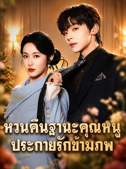 ยอดหญิงมาเฟียทวงแค้น: ประกายรักข้ามภพ