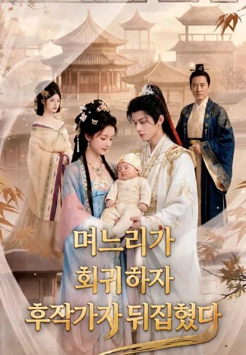 며느리가 회귀하자, 후작가가 뒤집혔다