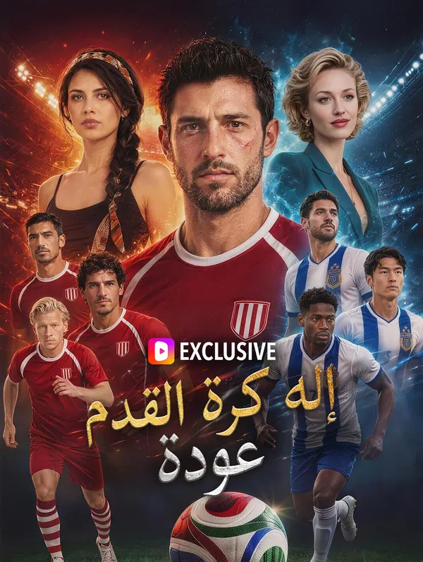 عودة إله كرة القدم