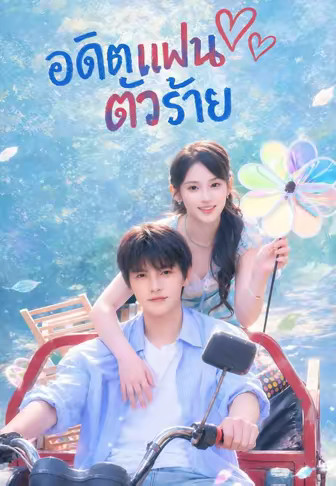 อดีตแฟนตัวร้าย