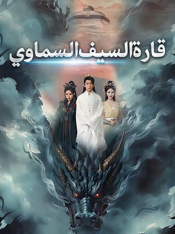 قارة السيف السماوي (مدبلج) (2025)