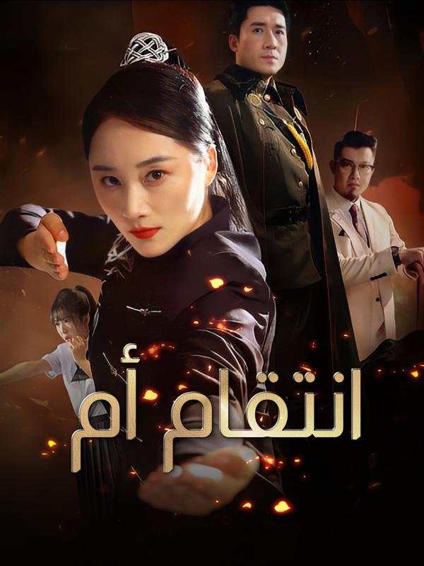 انتقام أم