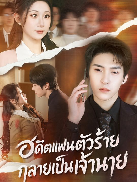อดีตแฟนตัวร้ายกลายเป็นเจ้านาย