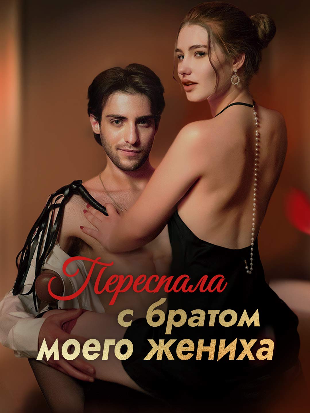 Переспала с братом моего жениха