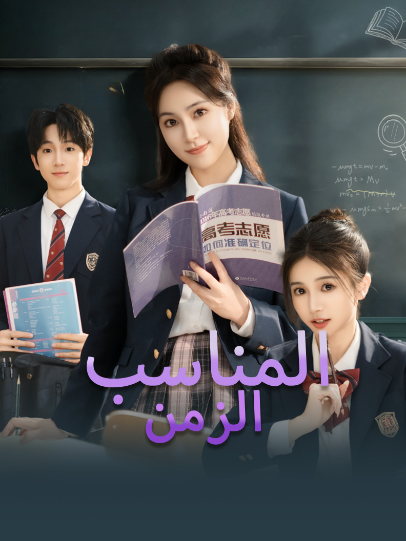 الزمن المناسب