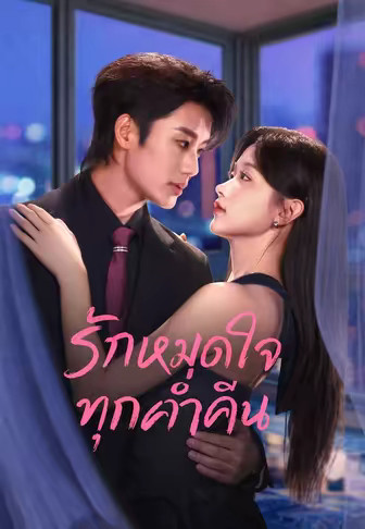 รักหมดใจทุกค่ำคืน
