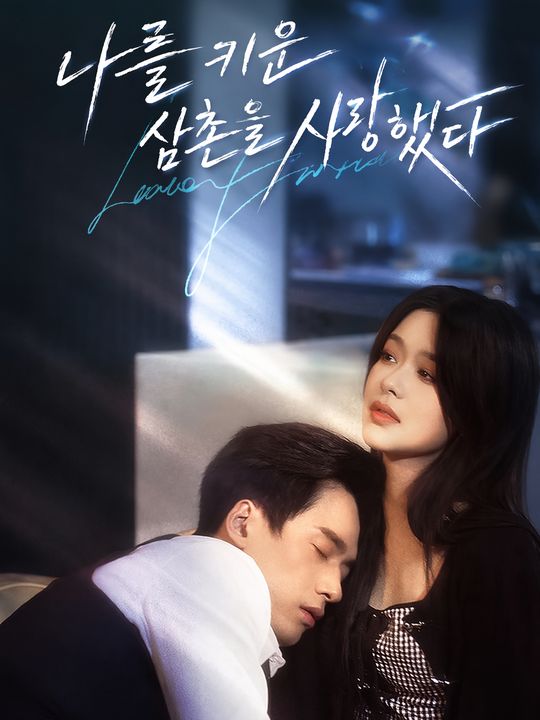 나를 키운 삼촌을 사랑했다
