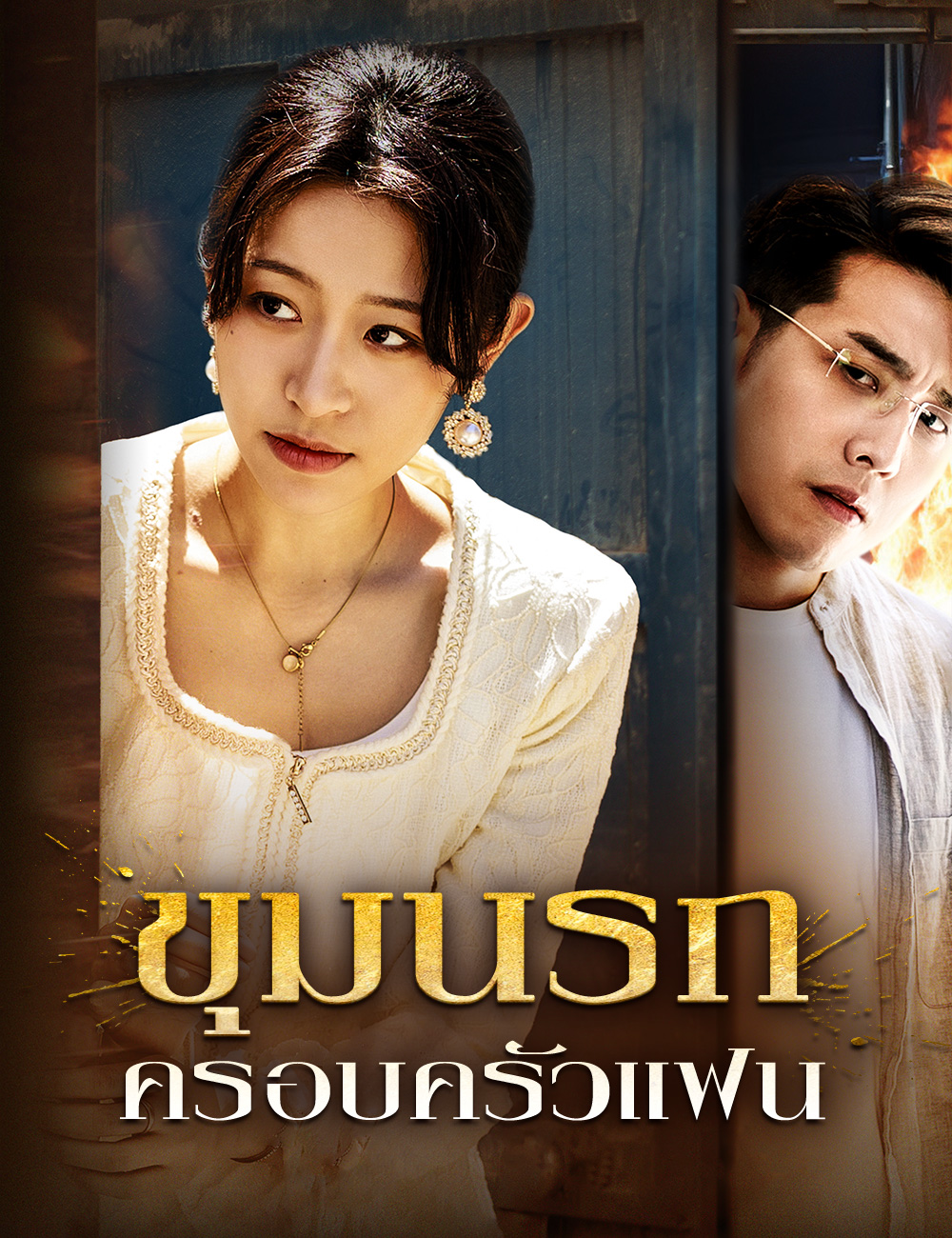 ขุมนรกครอบครัวแฟน