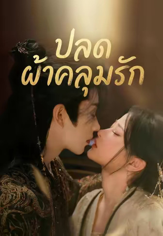 ปลดผ้าคลุมรัก