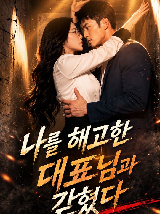 나를 해고한 대표님과 갇혔다