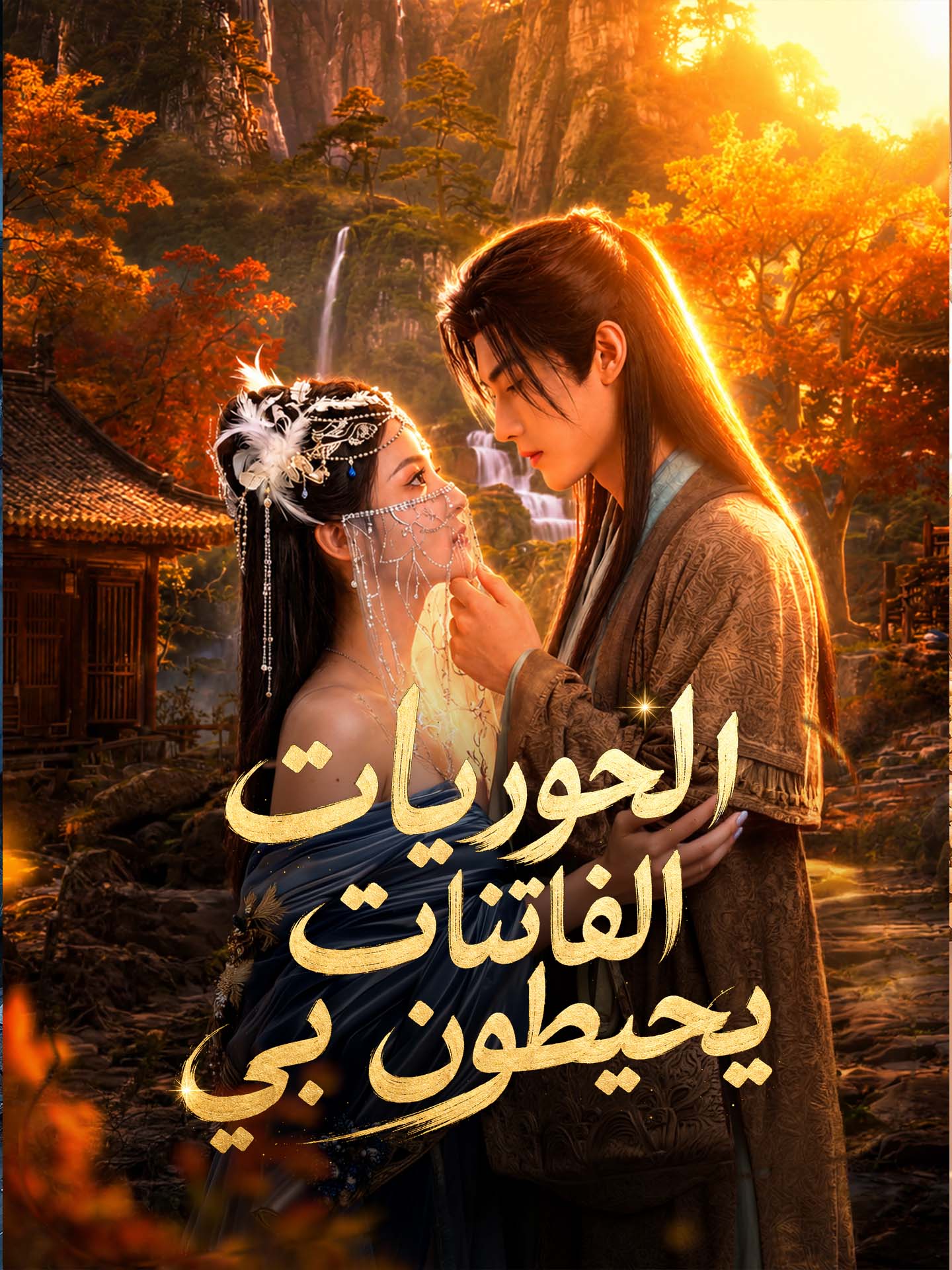 الحوريات الفاتنات يحيطون بي