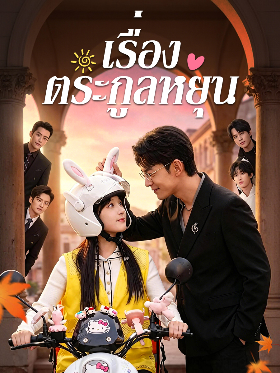 เรื่องตระกูลหยุน