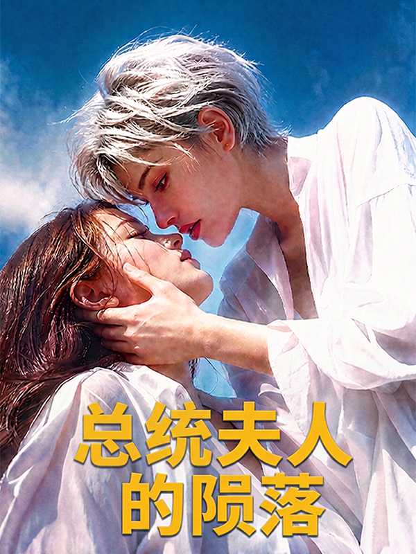 总统夫人的陨落