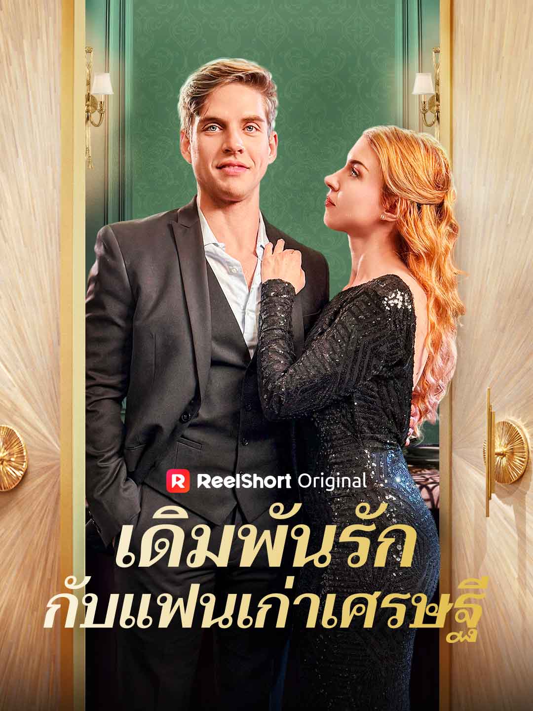 เดิมพันรักกับแฟนเก่าเศรษฐี