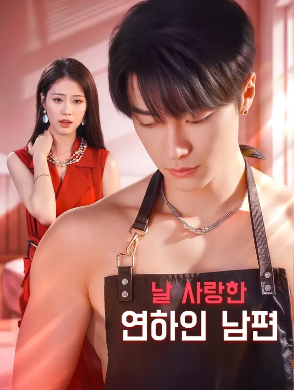 날 사랑한 연하인 남편(더빙)