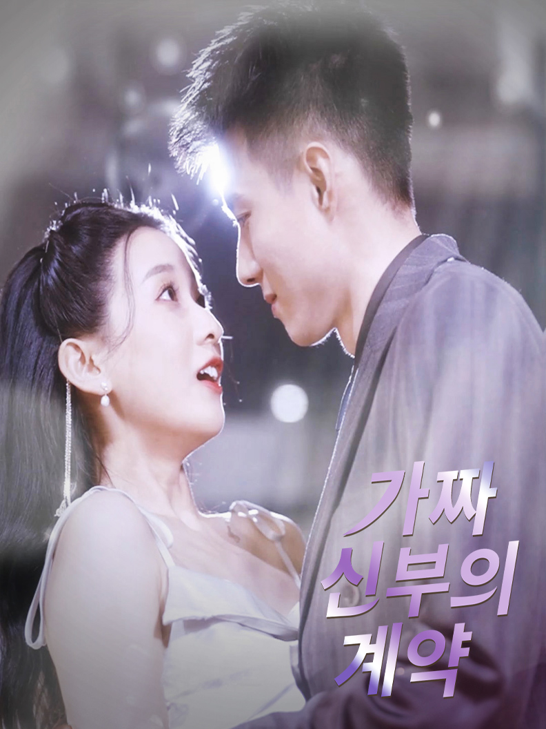 가짜 신부의 계약