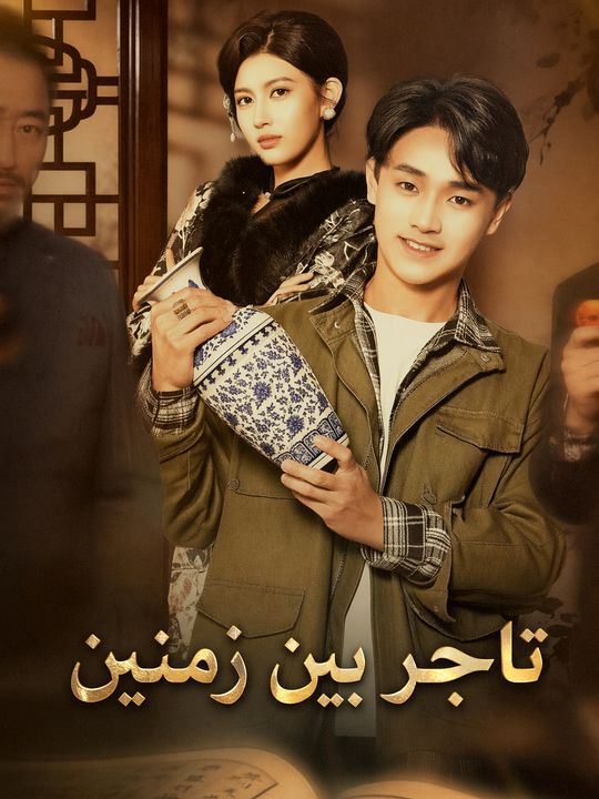 تاجر بين زمنين