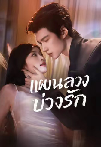 แผนลวงบ่วงรัก