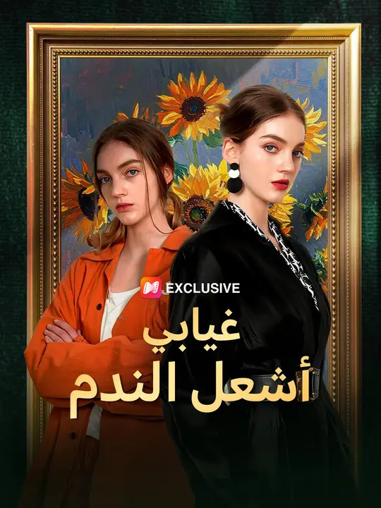 غيابي أشعل الندم