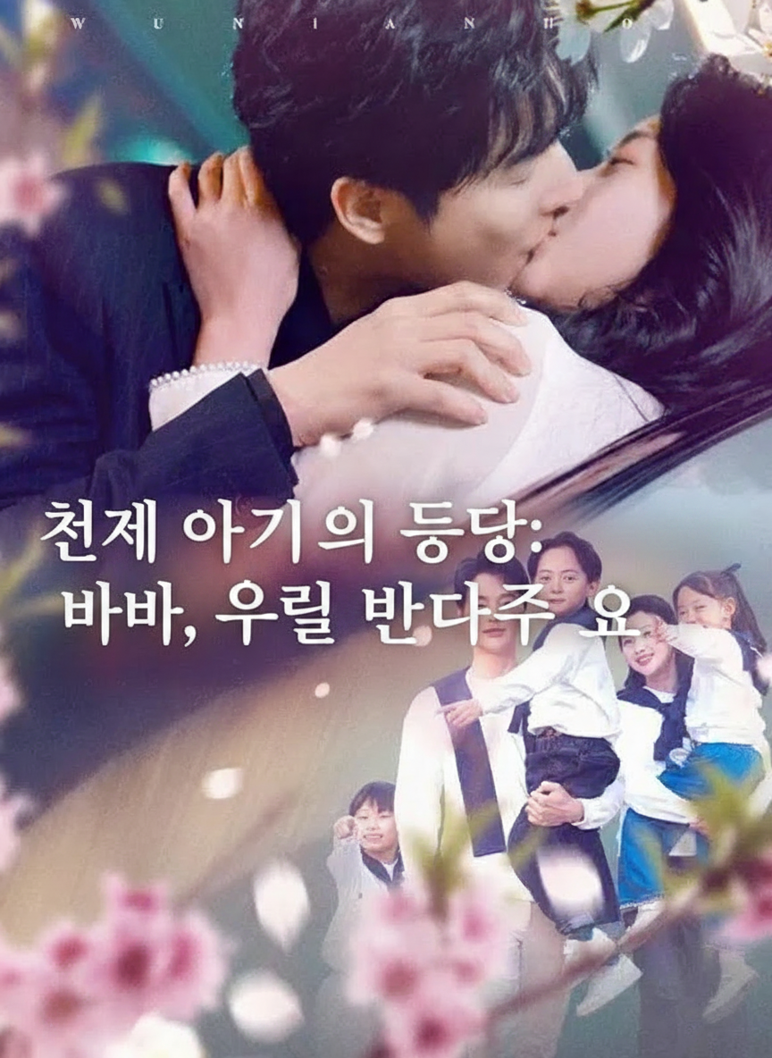 천재 아기의 등장: 아빠, 우릴 받아주세요