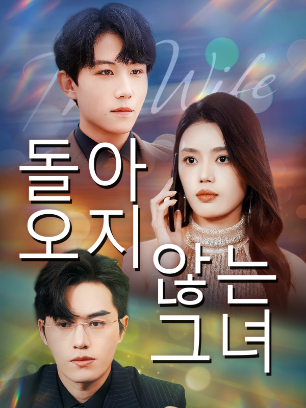 돌아오지 않는 그녀
