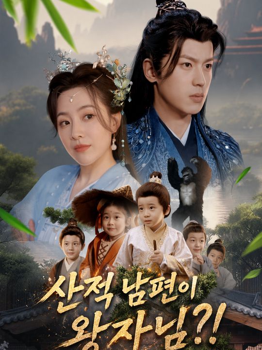 산적 남편이 왕자님?!