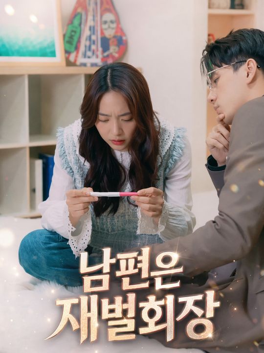 남편은 재벌회장