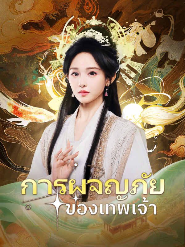การผจญภัยของเทพเจ้า