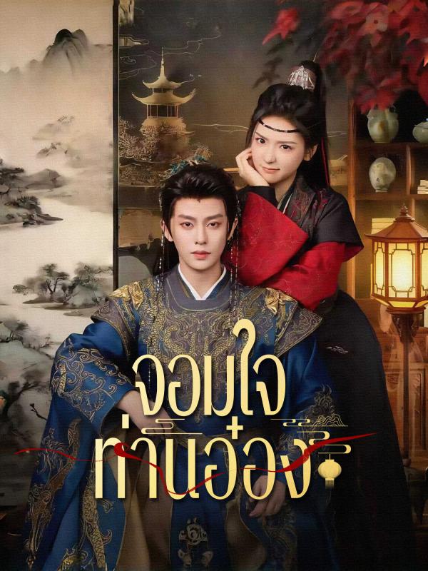 จอมใจท่านอ๋อง