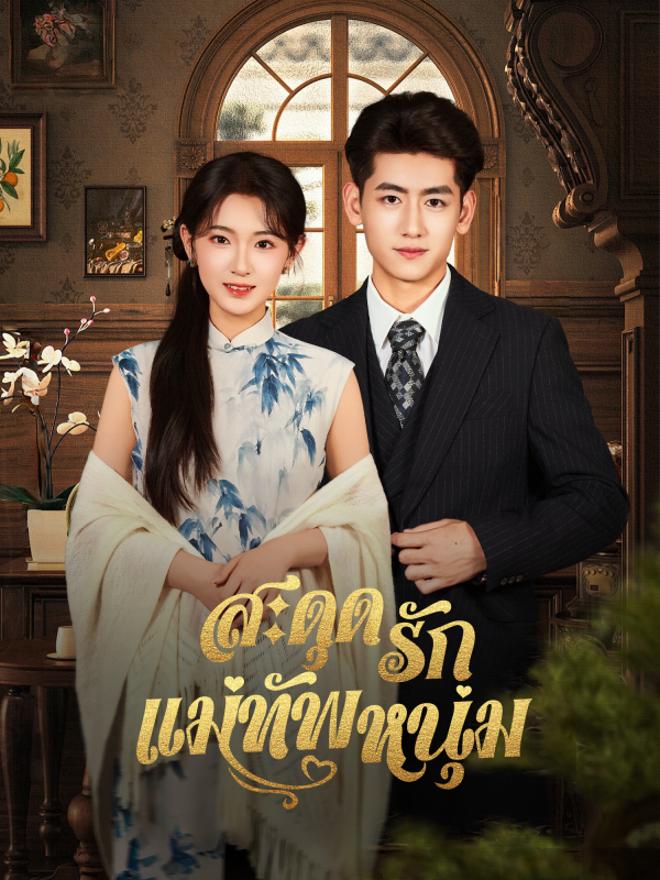 สะดุดรักแม่ทัพหนุ่ม