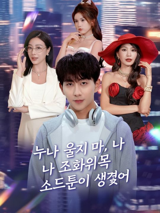 누나 울지 마, 나 전화위복 시스템이 생겼어