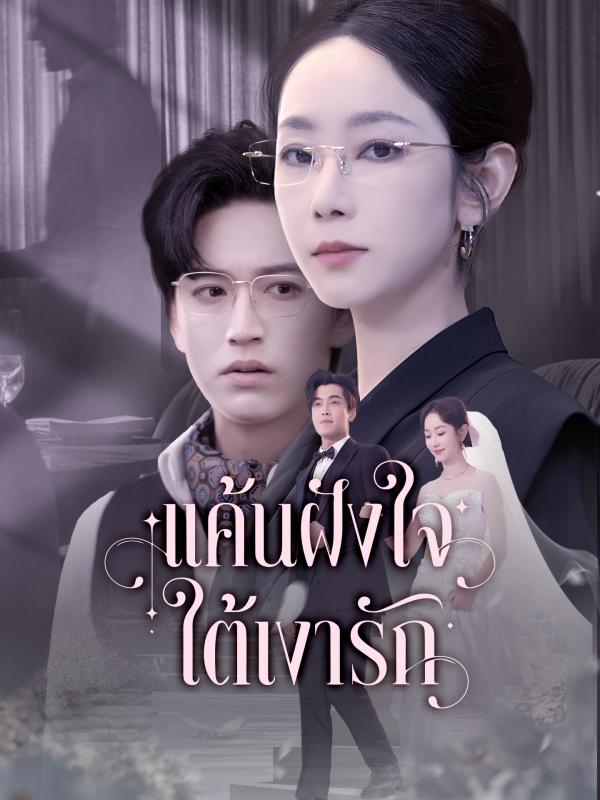 แค้นฝังใจ ใต้เงารัก