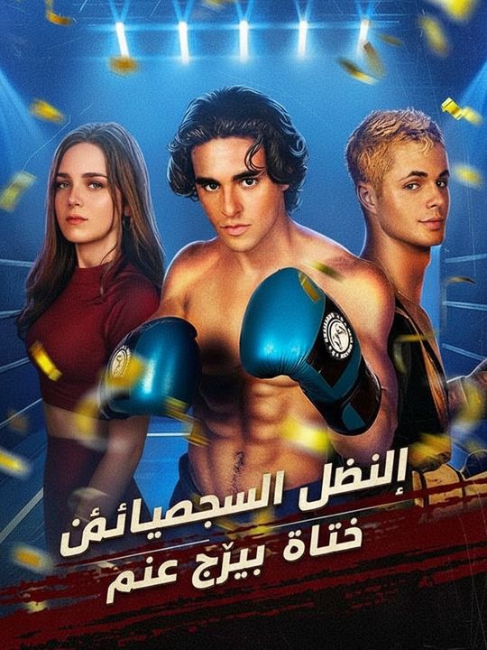 البواب المفتول ضد الفتى الذهبي