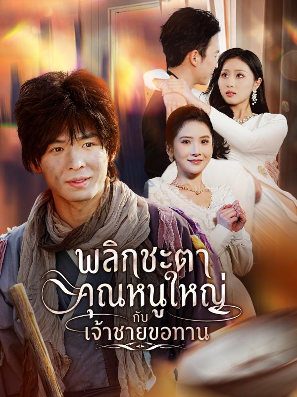 พลิกชะตาคุณหนูใหญ่กับเจ้าชายขอทาน