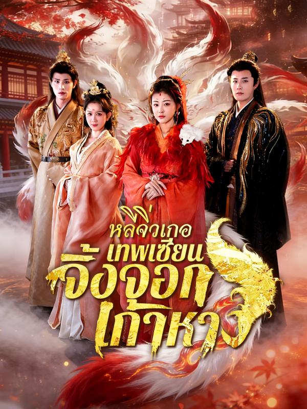 หลีจิ่วเกอเทพเซียนจิ้งจอกเก้าหาง