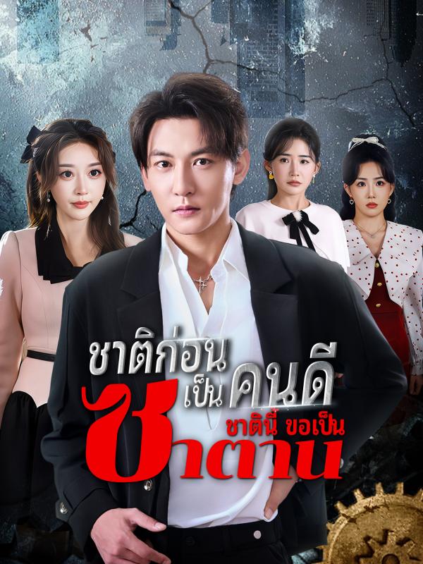 ชาติก่อนเป็นคนดี ชาตินี้ขอเป็นซาตาน