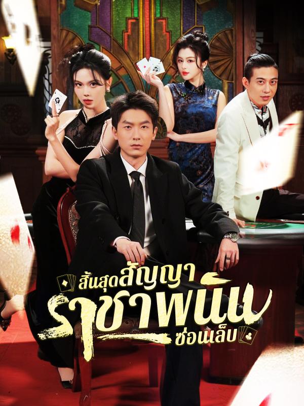สิ้นสุดสัญญา ราชาพนันซ่อนเล็บ